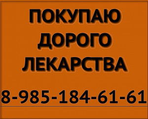 89851846161 ДОРОГО ПОКУПАЮ ЛЕКАРСТВА ЭРБИТУКС АБРАКСАН ФЕРИНЖЕКТ ТРУВАДА НЕАЛАСТИМ МАВИРЕТ ДИСПОРТ И ДРУГИЕ - куплю лекарства желт.jpg