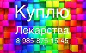  8 985 875 15 45~Куплю дорого ОНКО лекарства  - F9B911BF-AE5D-4F35-A82A-4B3701F81A1B.jpeg