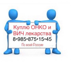  8 985 875 15 45~Куплю дорого ОНКО лекарства  - 5C1EE18D-7F30-48E7-90E6-4C9DFFFE56DA.jpeg