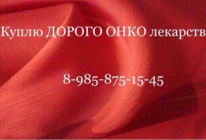  8 985 875 15 45~Куплю дорого ОНКО лекарства  - 2276C911-C7F1-4F44-AE3C-47E58A3BA706.jpeg