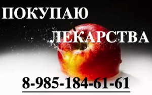 89851846161 ДОРОГО КУПЛЮ ЛЕКАРСТВА ОНКОЛОГИЮ И ВИЧ-ТЕРАПИЮ - i-5.jpeg