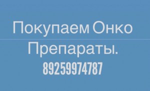 КУПЛЮ ОСТАВШИЕСЯ ОТ ЛЕЧЕНИЯ ОНКОЛОГИЧЕСКИЕ И ВИЧ ПРЕПАРАТЫ. 8925-997-47-87 Диана - D6C98ECE-AFAE-4520-B6F5-CED9B279D854.jpeg